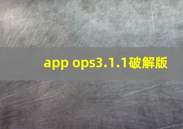 app ops3.1.1破解版